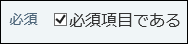 必須項目の設定画像