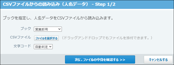 スクリーンショット：CSVファイルからの読み込み画面