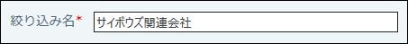 スクリーンショット：絞り込み名を入力している