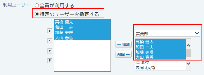 スクリーンショット：絞り込みの利用ユーザーを設定している