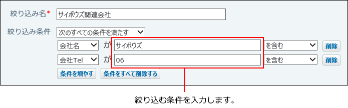 スクリーンショット：絞り込む条件を入力する箇所を示している