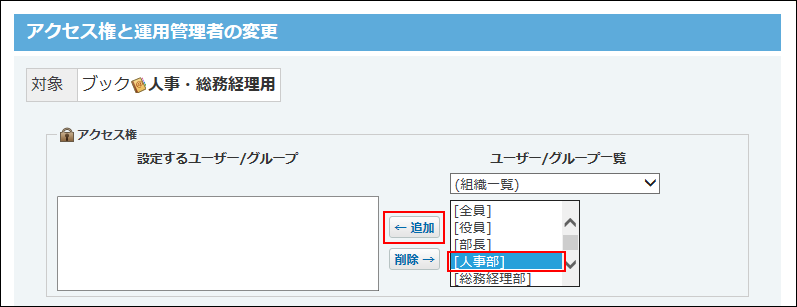 スクリーンショット：人事部を追加している