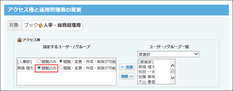 スクリーンショット：特定のユーザーのアクセス権を設定している
