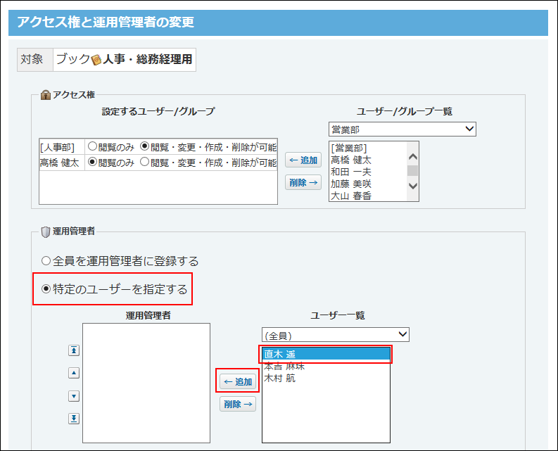 スクリーンショット：運用管理者を設定している
