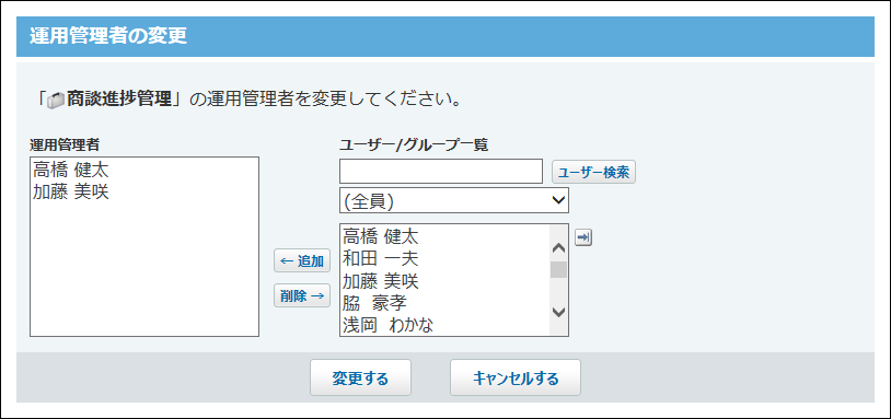 スクリーンショット：運用管理者を選択している
