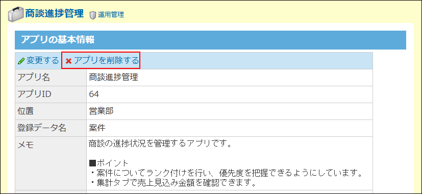 スクリーンショット：アプリを削除する操作リンクが枠線で強調されている