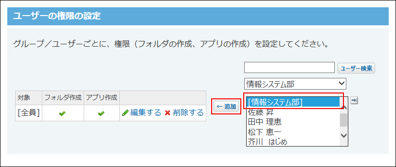 スクリーンショット：権限を付与する対象を選択している