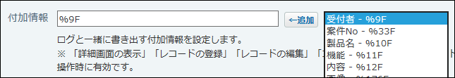 スクリーンショット：付加情報を選択している