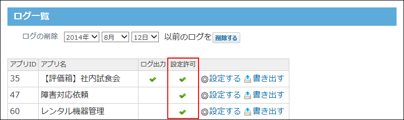 スクリーンショット：設定許可欄にチェックマークのアイコンが表示されている