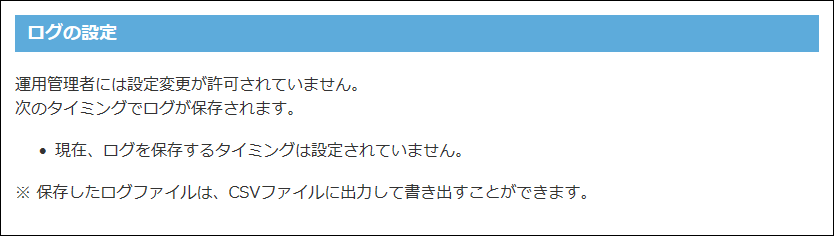 スクリーンショット：システム管理者が操作ログを設定していない場合のイメージ