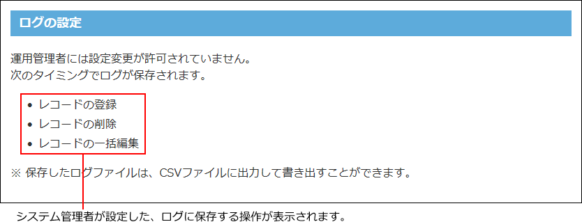スクリーンショット：システム管理者が操作ログを設定している場合のイメージ