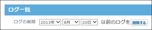 スクリーンショット：ログを削除する基準の日付を選択している
