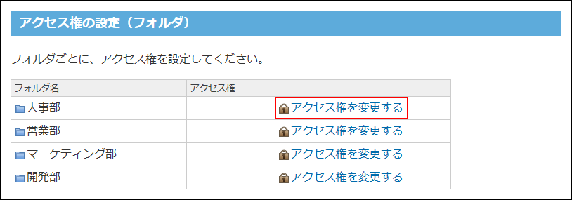 スクリーンショット：アクセス権を変更する操作リンクが枠線で強調されている