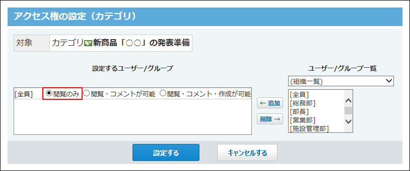 スクリーンショット：全員のアクセス権を設定している