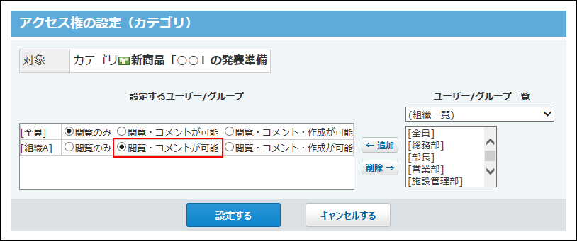 スクリーンショット：組織のアクセス権を設定している