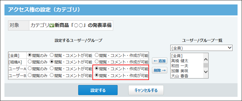 スクリーンショット：特定のユーザーのアクセス権を設定している