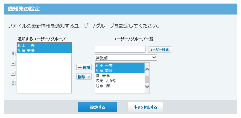 スクリーンショット：通知先を設定している