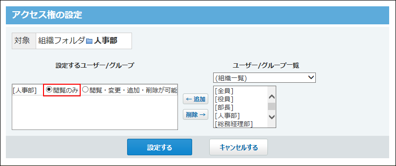 スクリーンショット：特定の組織のアクセス権を設定している