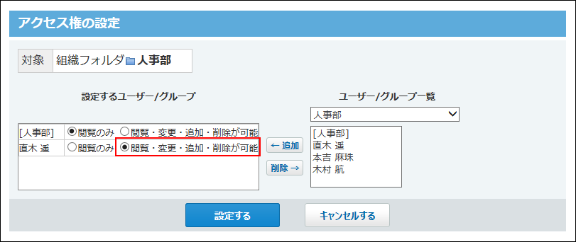 スクリーンショット：特定のユーザーのアクセス権を設定している