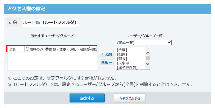 スクリーンショット：全員のアクセス権を設定している