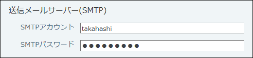 スクリーンショット：SMTPアカウントとパスワードを入力している