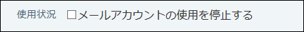 スクリーンショット：メールアカウントの使用状況を設定している