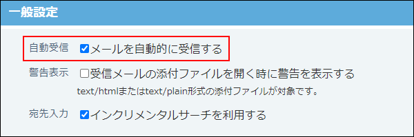 スクリーンショット：メールを自動的に受信する設定を有効にしている