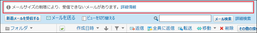 スクリーンショット：制限値を超えるメールを受信した場合