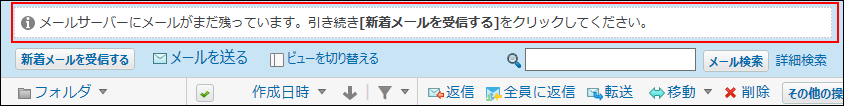 スクリーンショット：一度に受信できる上限を超えたメールを受信した場合