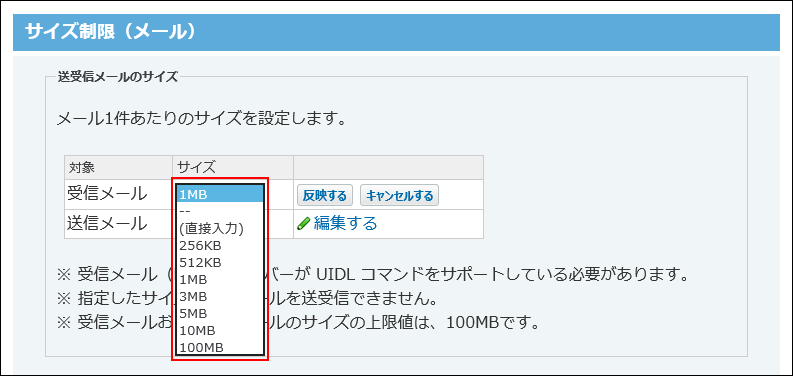 スクリーンショット：受信メールの制限値を設定している