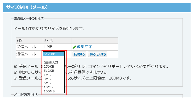スクリーンショット：送信メールの制限値を設定している