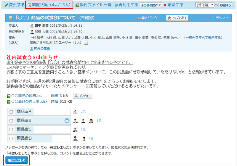 スクリーンショット：閲覧状況を確認する機能が有効な場合のメッセージのイメージ