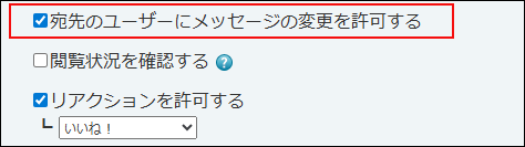 スクリーンショット：あらかじめ、宛先のユーザーにメッセージの変更を許可するチェックボックスが選択されている