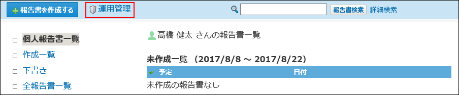 スクリーンショット：運用管理の操作リンクが枠線で強調されている
