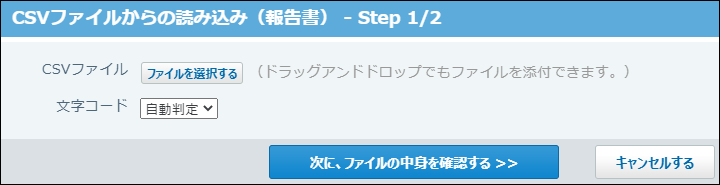 スクリーンショット：CSVファイルからの読み込み画面