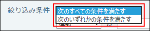 スクリーンショット：絞り込みの組み合わせ方法を選択している