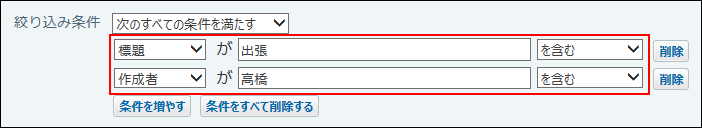 スクリーンショット：絞り込み条件を設定している