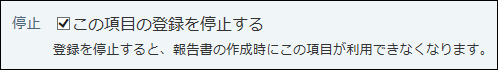 スクリーンショット：項目の登録を停止に設定している