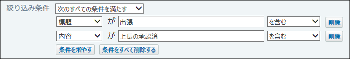スクリーンショット：絞り込み条件設定のイメージ