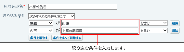 スクリーンショット：絞り込む条件を入力する箇所を示している