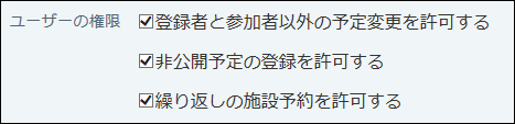 スクリーンショット：ユーザーの権限の設定項目