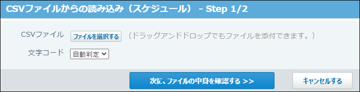 スクリーンショット：CSVファイルからの読み込み画面