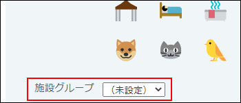 スクリーンショット：施設グループに未設定を選択している