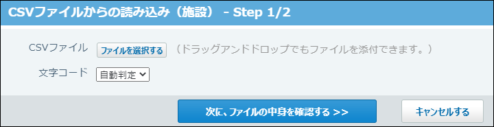 スクリーンショット：CSVファイルからの読み込み画面
