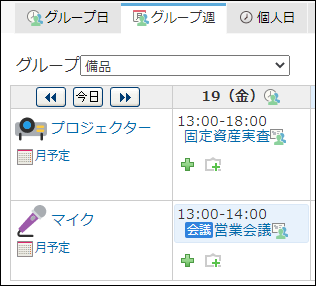 スクリーンショット：グループ週表示画面に施設のアイコンが表示されている