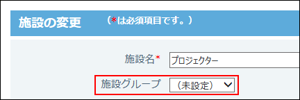 スクリーンショット：施設グループが未設定になったイメージ