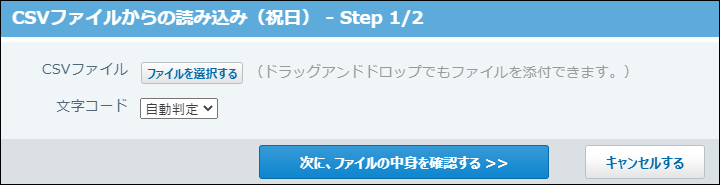 スクリーンショット：CSVファイルからの読み込み画面