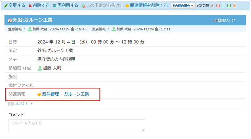 スクリーンショット：予定の詳細にkintoneアプリの関連情報が表示されている