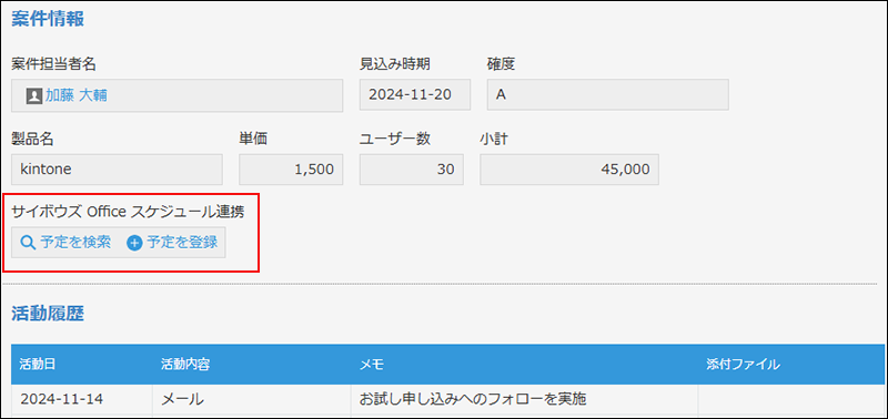 スクリーンショット： kintoneアプリのレコードの詳細に、予定の検索ボタンと登録ボタンが表示されている
