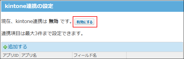 スクリーンショット：kintone連携を有効にするボタンが表示されている